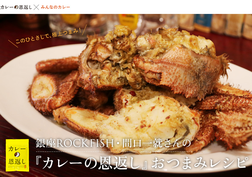 
		このひとさじで、極上つまみ！
銀座ROCKFISH・間口一就さんの
『カレーの恩返し』おつまみレシピ
		