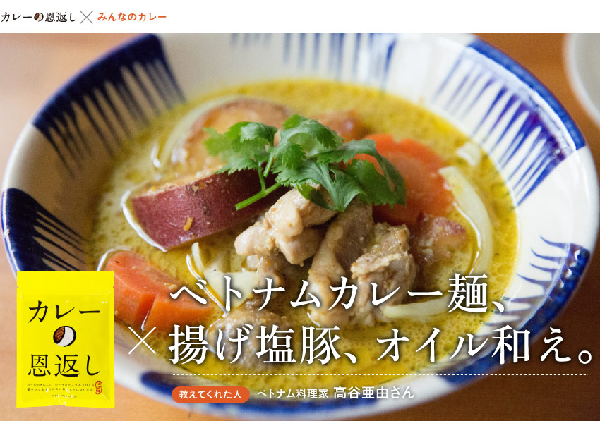 カレーの恩返し×
ベトナムカレー麺、
揚げ塩豚、オイル和え。
【教えてくれた人】ベトナム料理家・高谷亜由さん　