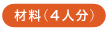 〈材料（４人分）〉