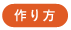 〈作り方〉