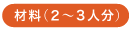 〈材料（４人分）〉