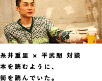 糸井重里×平武朗 対談 本を読むように、街を読んでいた。