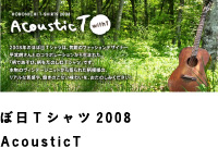 ほぼ日Tシャツ2008 AcousticT