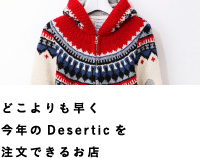 どこよりも早く今年のDeserticを注文できるお店