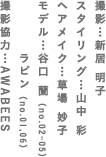 撮影：新居 明子 スタイリング：山中 彩 ヘアメイク：草場 妙子 モデル：谷口 蘭　ラピン 撮影協力：AWABEES