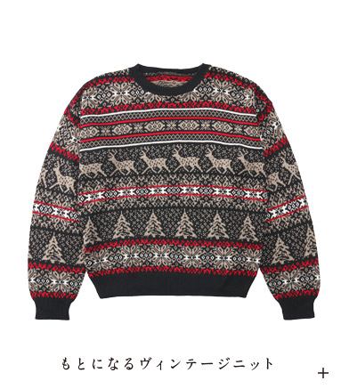もとになるヴィンテージニット