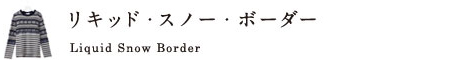 リキッド・スノー・ボーダー