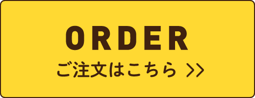 ご注文はこちら