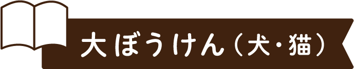 大ぼうけん（犬・猫）