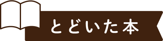 とどいた本