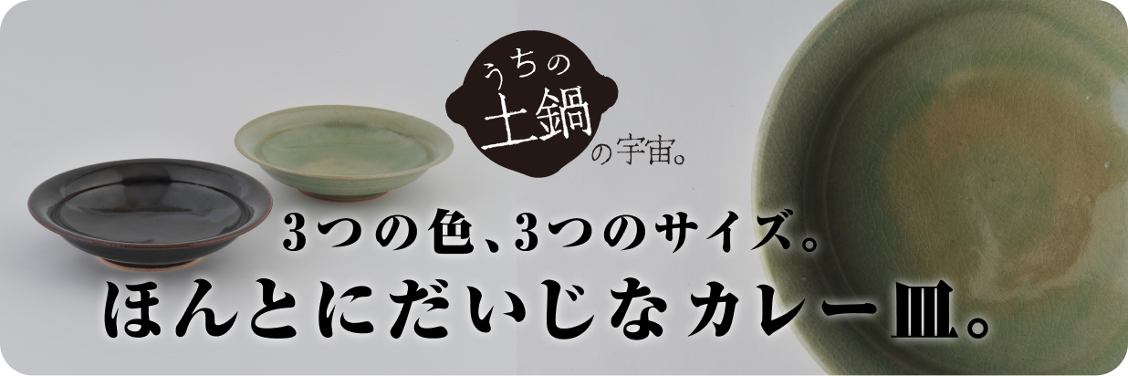 ほんとにだいじなカレー皿 2枚セット うちの土鍋の宇宙。 - ほぼ日刊イトイ新聞
