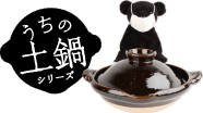うちの土鍋シリーズ