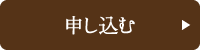 申し込む