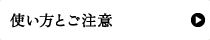 使い方とご注意