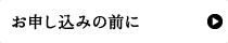 お申し込みの前に