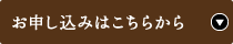 お申し込みはこちらから