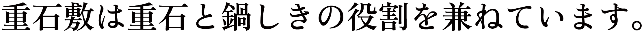 重石敷は重石と鍋しきの役割を兼ねています。