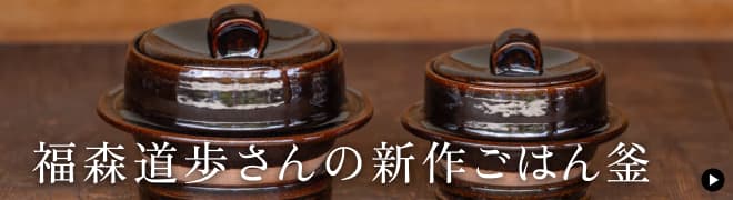 福森道歩さんの新作ごはん釜。