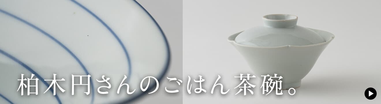 柏木円さんのごはん茶碗。