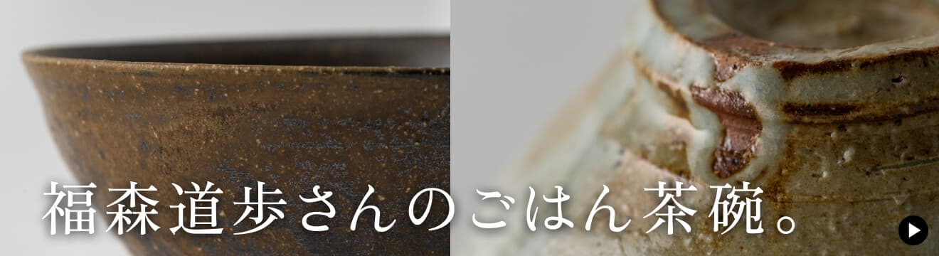 福森道歩さんのごはん茶碗。