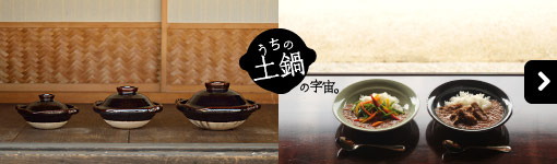 うちの土鍋の宇宙