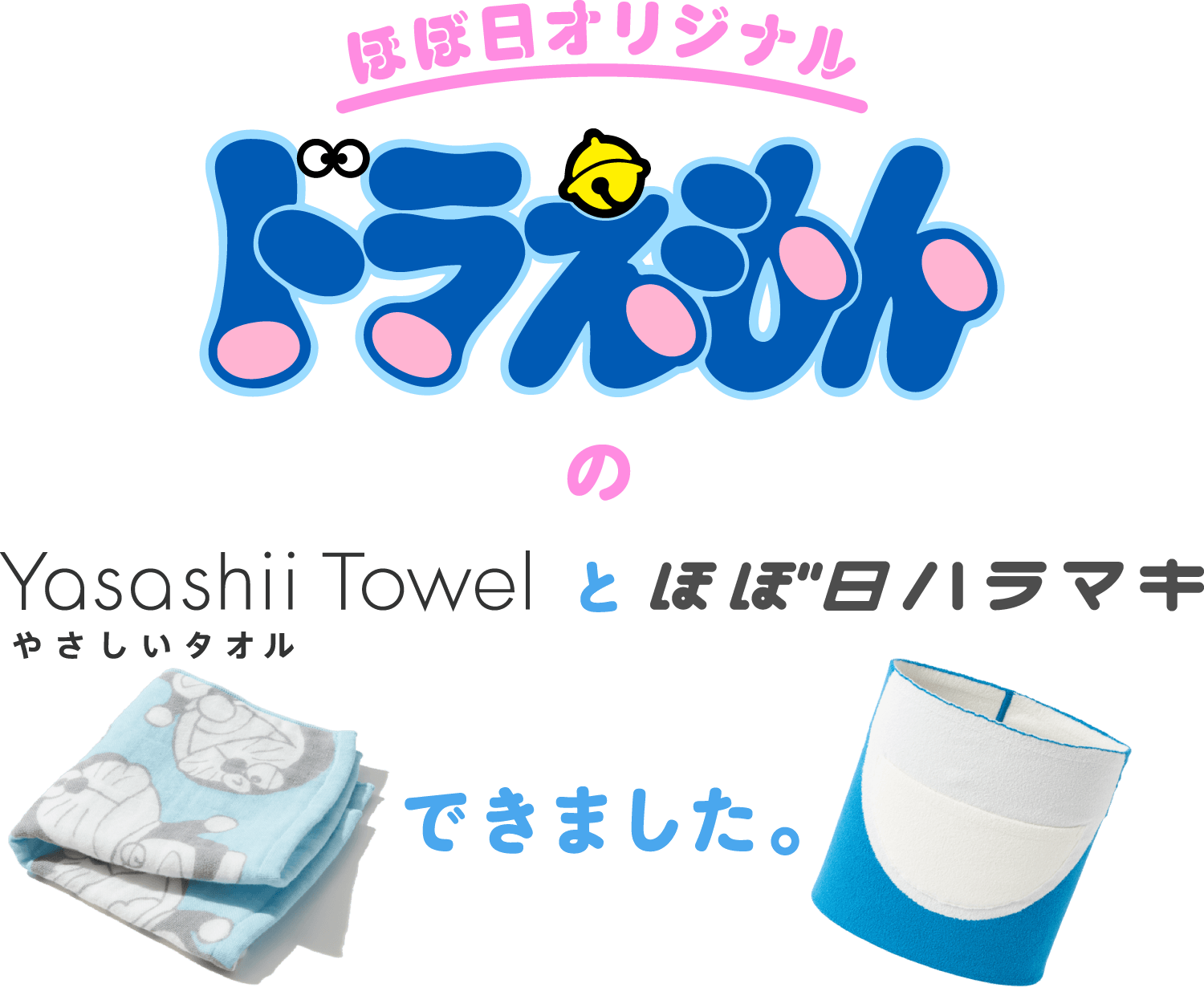 ドラえもんのタオルとハラマキができました ほぼ日刊イトイ新聞