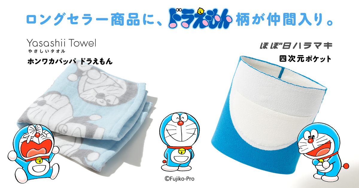 ドラえもんのタオルとハラマキができました ほぼ日刊イトイ新聞