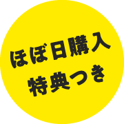 ほぼ日購入特典つき