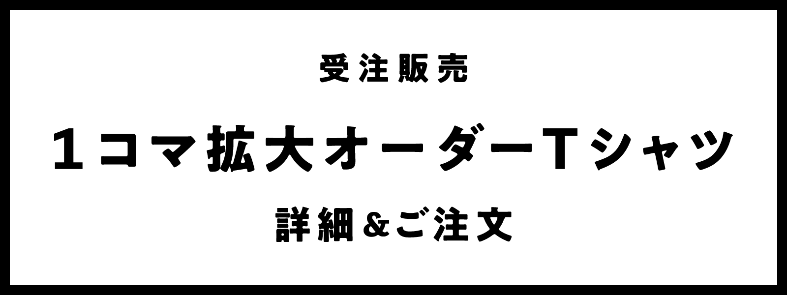 受注販売　１コマ拡大オーダーTシャツ　詳細＆ご注文