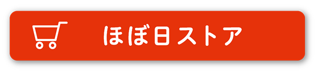セカンドほぼ日ストアで買う