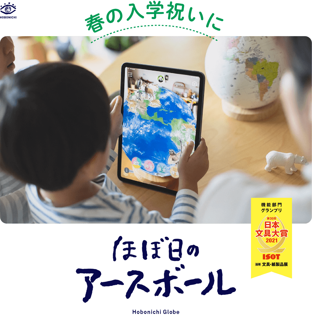 春の入学祝いに ほぼ日のアースボール