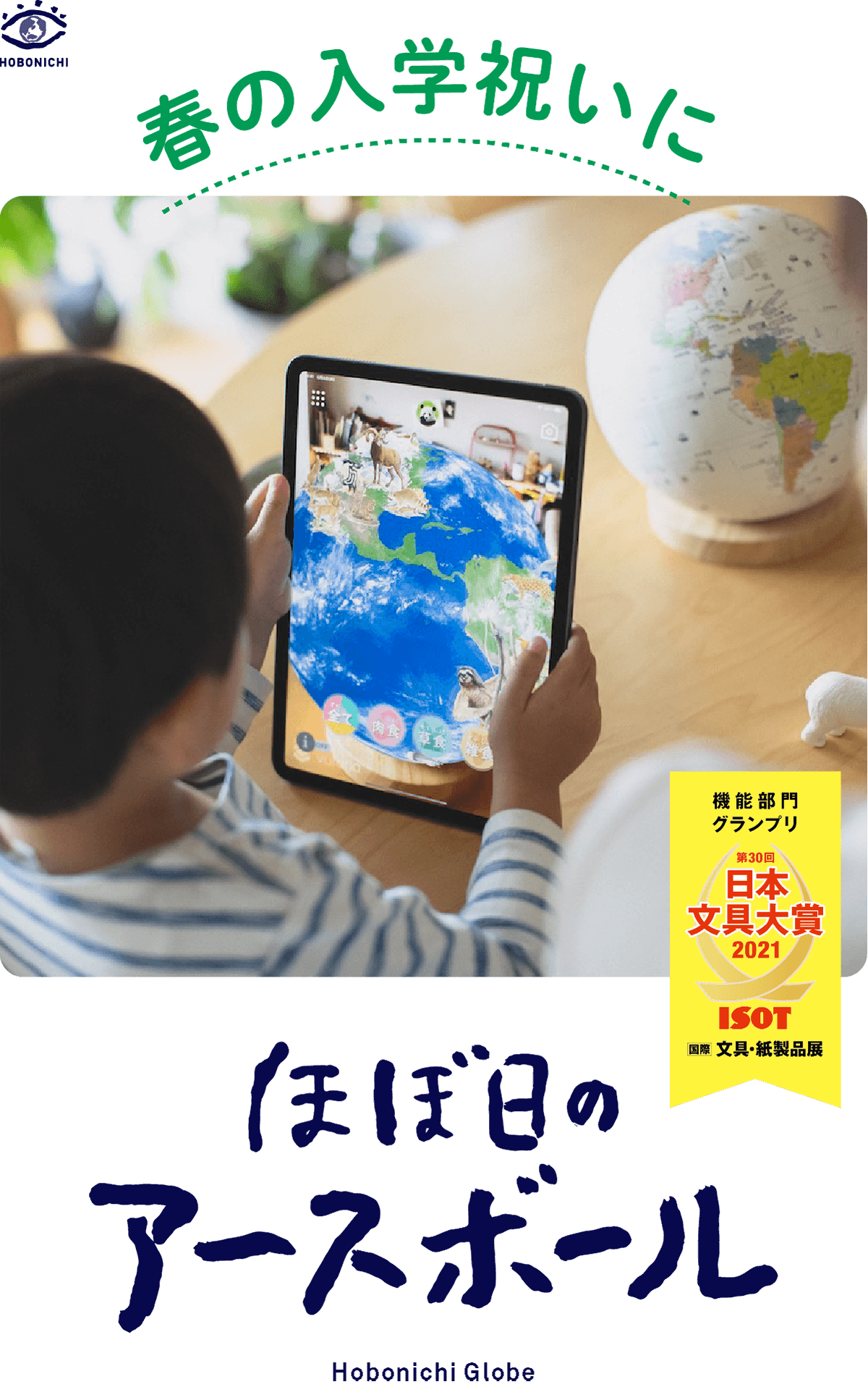 春の入学祝いに ほぼ日のアースボール