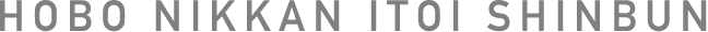 HOBO NIKKAN ITOI SHINBUN