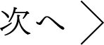 次へ