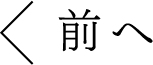 前へ
