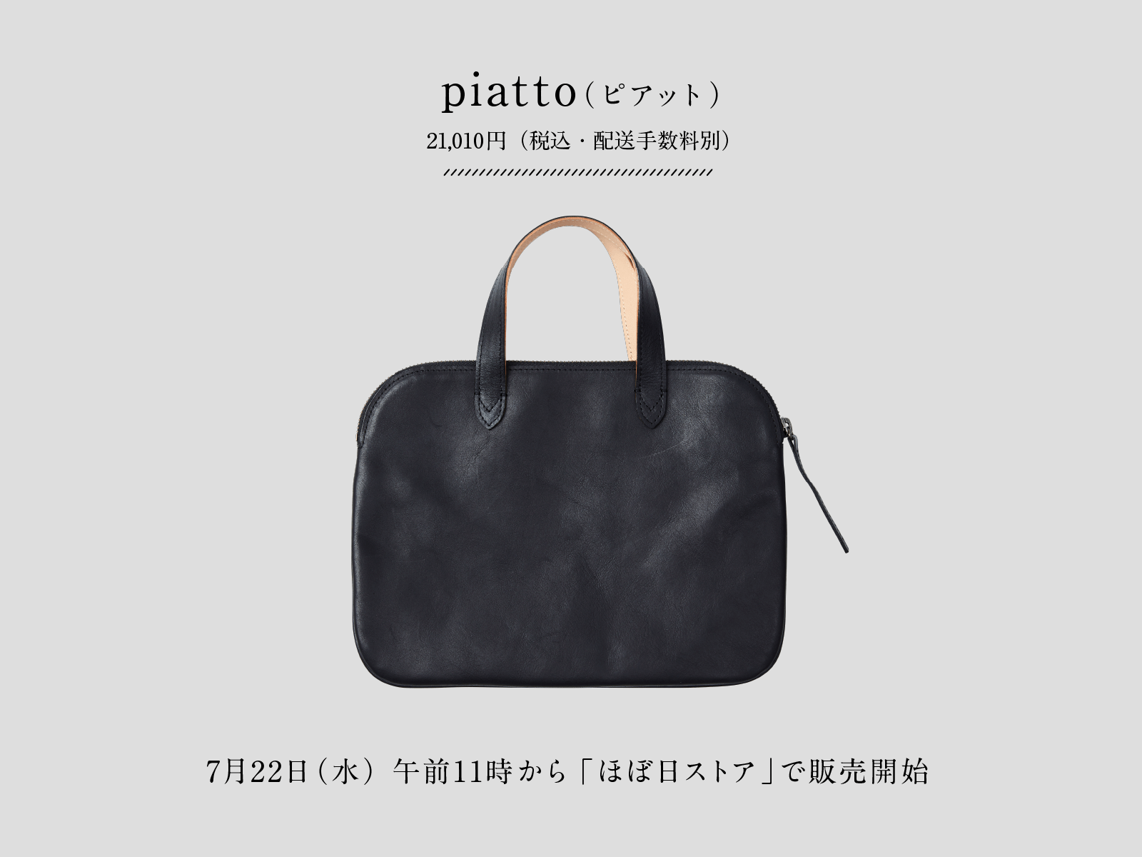 piatto 210,10円（税込）7月22日（水）午前 11時からほぼ日ストアで販売開始