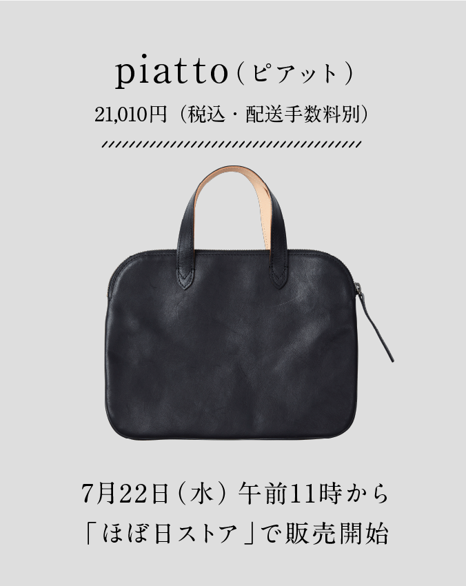 piatto 210,10円（税込）7月22日（水）午前 11時からほぼ日ストアで販売開始