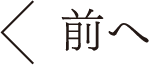 前へ