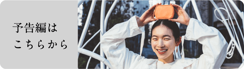 予告編はこちらから