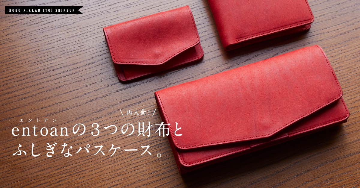 エントアンの3つの財布とふしぎなパスケース。 - ほぼ日刊イトイ新聞