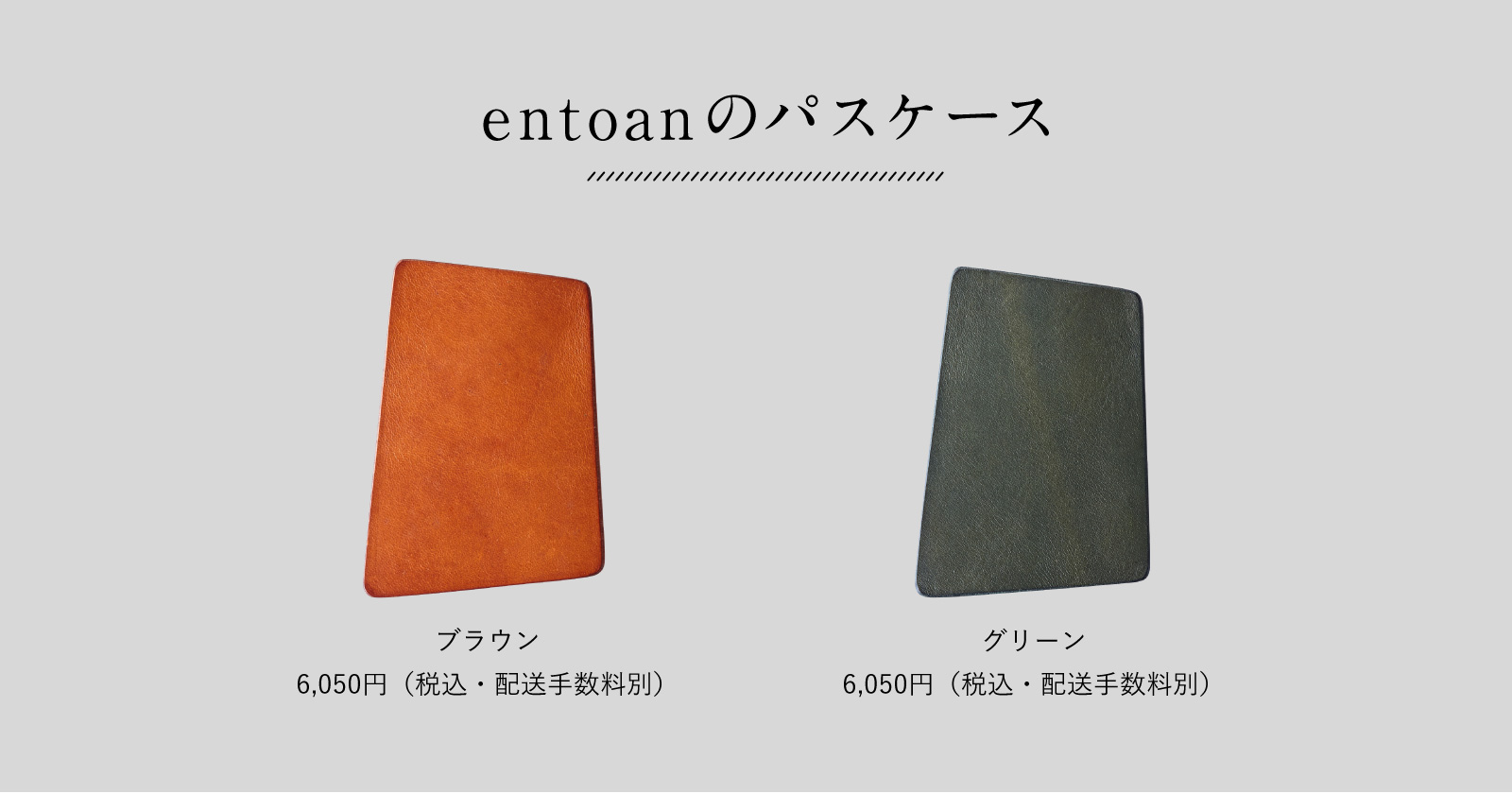 entoanのパスケース