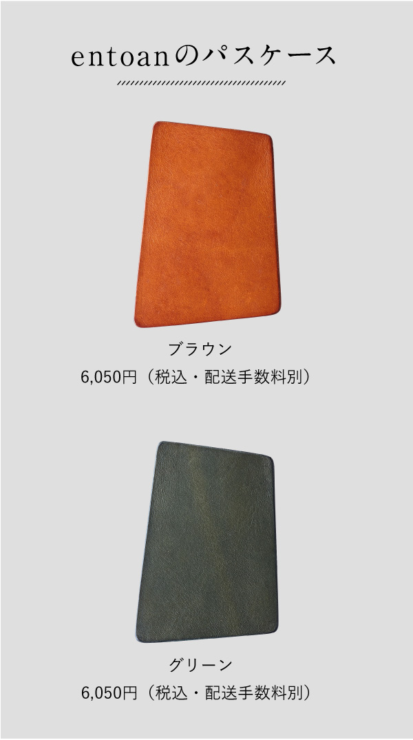 entoanのパスケース
