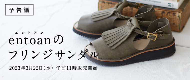 予告編 entoanのフリンジサンダル