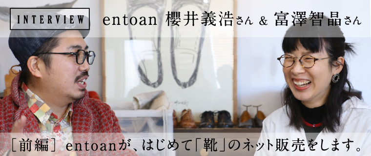 前編 entoanが、はじめて「靴」のネット販売をします