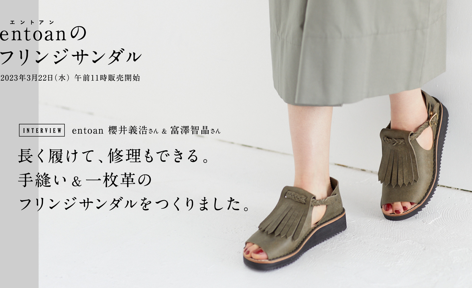 entoanのフリンジサンダル INTERVIEW entoan 櫻井義浩さん ＆ 富澤智晶さん 長く履けて、修理もできる。手縫い ＆ 一枚革のフリンジサンダルをつくりました。
