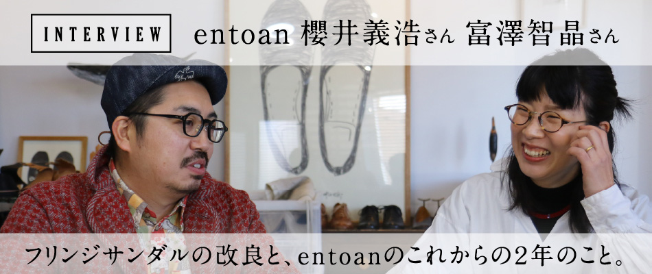 前編 entoanが、はじめて「靴」のネット販売をします