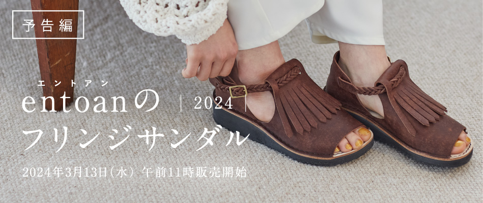 予告編 entoanのフリンジサンダル