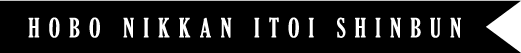 HOBO NIKKAN ITOI SHINBUN