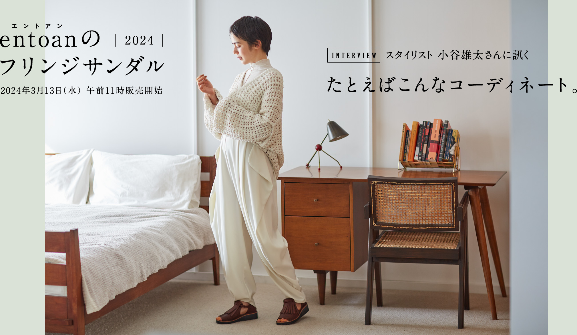 INTERVIEW スタイリスト 小谷雄太さんに訊く　たとえばこんなコーディネート。