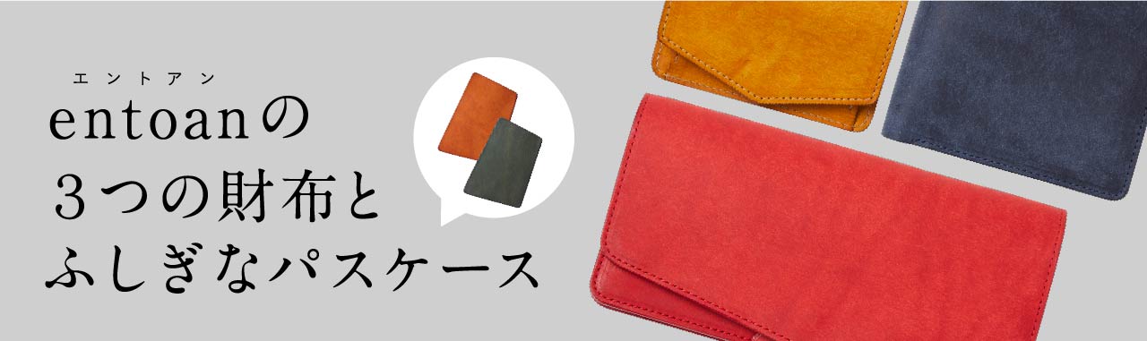 entoanの３つの財布とふしぎなパスケース